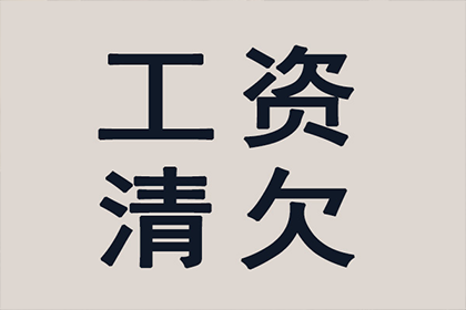 顺利追回400万商业应收账款